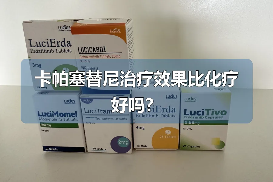 卡帕塞替尼治疗效果比化疗好吗?