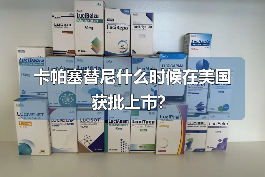 卡帕塞替尼什么时候在美国获批上市?