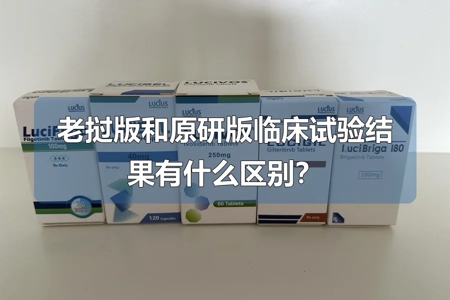 老挝版和原研版临床试验结果有什么区别？