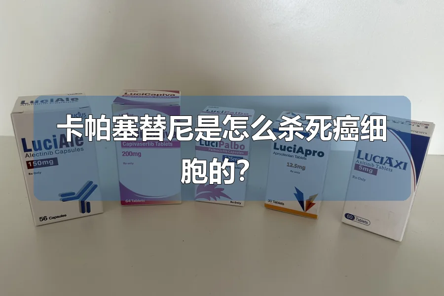 卡帕塞替尼是怎么杀死癌细胞的?