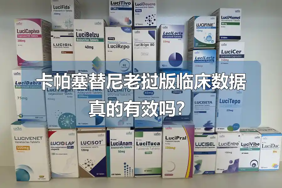 卡帕塞替尼老挝版临床数据真的有效吗？