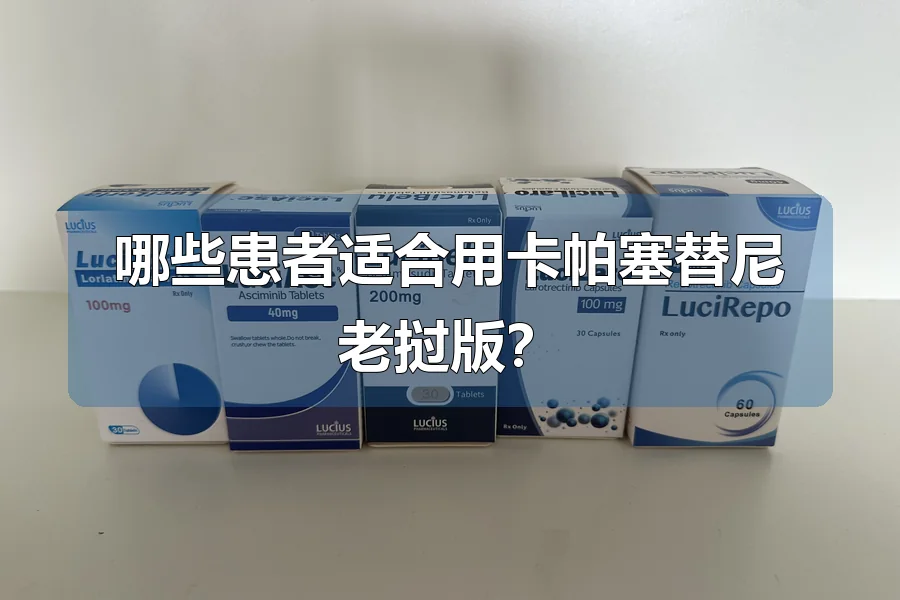 哪些患者适合用卡帕塞替尼老挝版？